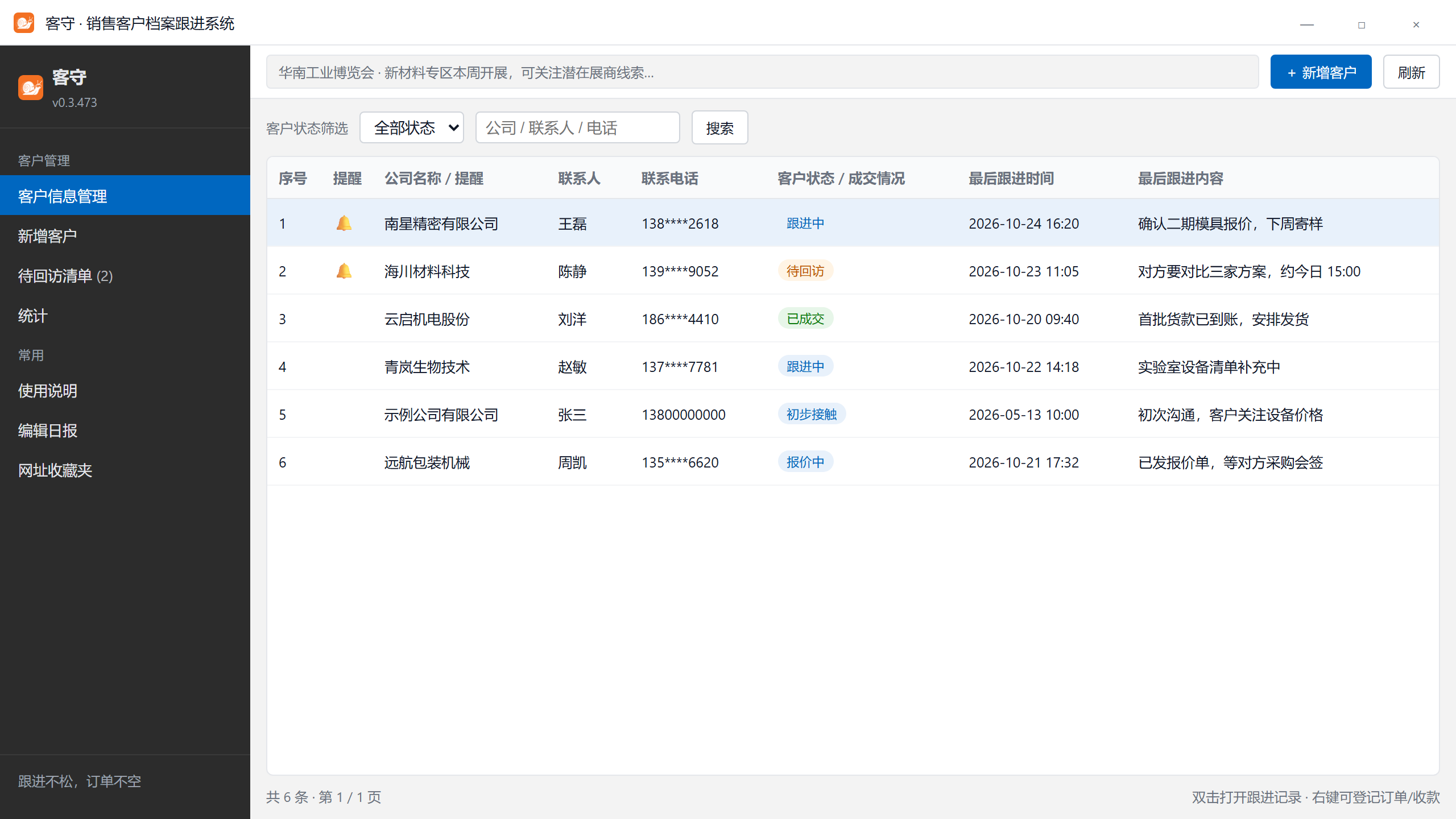 客守客户信息管理界面